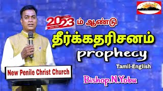 பலத்தின்மேல் பலம்-54/ strength to strength-54/2023 ம் ஆண்டு தீர்க்கதரிசனம்/2023 Prophecy