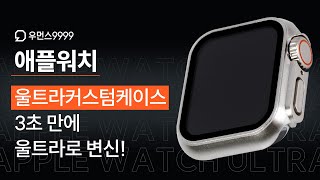 애플워치 울트라 커스텀 케이스 ㅣ 3초만에 울트라로 변신 성공! 실물구경하기  apple watch ultra custom case