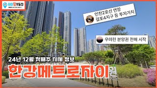 김포한강메트로자이 24.12월 첫째주 시세 정보 #김포아파트매매