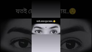 আখি ভরে দেখি তারে 👀👁️😔 #thinking