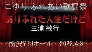 三浦敏行「ありふれた人生だけど」