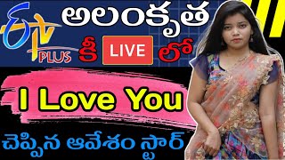 అలంకృత కీ I love you చెప్పిన ఆవేశం స్టార్ ETV Plus Program లో || BR Facts In Telugu