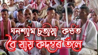 বৈ যায় কদম্বৰ তলে ঘনশ্যাম চুতীয়াৰ কন্ঠত ---  Boi jay Kadambar tole