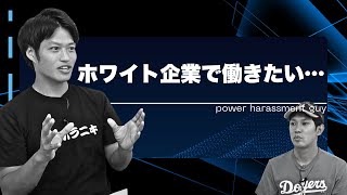 ホワイト企業で働きたい…