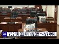 강진군의회 연간 회기 10일 연장 의사일정 재배치 목포mbc 뉴스투데이