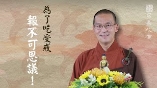 【因果故事】為了吃受戒 果報不可思議！福智－如俊法師導讀