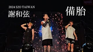 240714 謝和弦 - 備胎【2024 S2O TAIWAN】