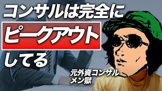 【過去最多】「経営コンサルが倒産」今後どうなる？