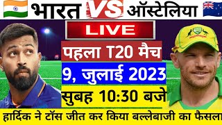 IND VS AUS MATCH LIVE 1st T20 सुबह के 10:30 बजे कुछ ही देर में INDIA VS AUSTRALIA MATCH HIGHLIGHTS
