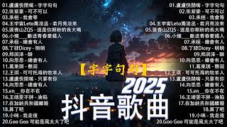 抖音神曲2025【2025抖音热歌】💥 douyin 抖音歌曲2025 🎵 抖音2025最火💋一月熱門歌曲最火🔥2025流行歌曲【抖音破億神曲】大陸流行歌曲2025