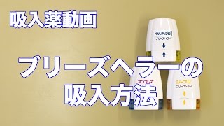 ブリーズヘラーの吸入方法について（ウルティブロ／オンブレス／シーブリ）