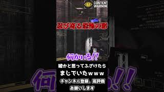 【4人実況】化け物がいると嘘をつきふざけたら、まじでいて全滅しそうになるアホ達ｗｗｗｗ＃ContentWarning#contentwarning#ゲーム実況#shorts＃ホラー実況＃ホラー