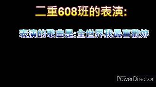 新竹縣二重國小六年八班新光舞台表演-全世界我最喜歡妳