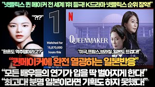 [일본반응]“넷플릭스 퀸 메이커 전 세계 1위 등극! K드라마 넷플릭스 순위 장악!”“모든 배우들의 연기가 입을 딱 벌어지게 한다!”완전 난리 난 일본반응!