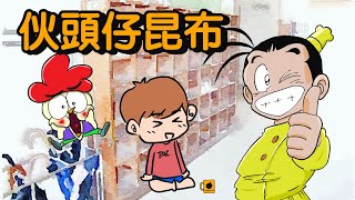 💭塞豆窿｜伙頭仔昆布｜介紹昆布最常用的零食材料｜點滴星期一 （CC字幕）