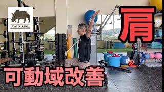 【テニスFit.】肩の可動域改善（最大限動かすバリエーション）bexise ベグサイズ