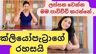 ලස්සන වෙන්න මම පාවිච්චි කරන ක්ලියෝපැට්‍රාගේ රහස.🤫.