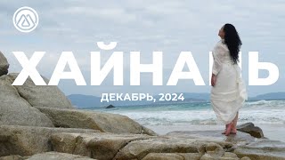 Поездка в Хайнань | M International | Декабрь, 2024