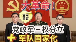 全網獨家：大革命到來！汪洋、胡春華、張又俠黨政軍三權分立，各管一攤！習近平開倒車，最終導致黨指揮不動槍了，張又俠推動軍隊國家化迎來天賜良機！