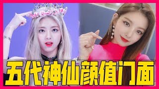 五代女團神仙顏值門面盤點！安利下這幾位小姐姐~#Newbie's channel 2019