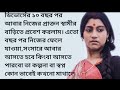 ডিভোর্সের ১০ বছর পর প্রাক্তন স্বামীর বাড়িতে আমি কিন্তু কেন? 10 years after the divorce this Happens