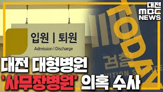 [집중]검찰 '사무장병원' 의혹 수사 파장 클 듯/대전MBC