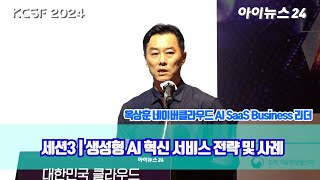 'KCSF2024' 옥상훈 네이버클라우드 AI SaaS Business 리더 '생성형 AI 혁신 서비스 전략 및 사례'