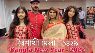 টেক্সাসে বৈশাখী মেলা || নববর্ষ উদযাপন ১৪২৯ || Bengali New Year 2022 || Selina Rahman Vlog