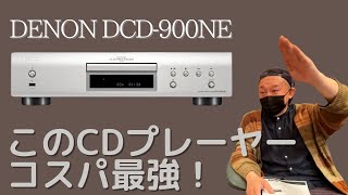 【コスパ最強CDプレーヤー】DENON「DCD-900NE」についても熱く語ります。