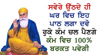 ਸਭ ਠੀਕ ਹੋ ਜਾਵੇਗਾ ਇਹ ਪਾਠ ਸੁਣੋ | Ek Onkar