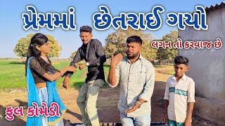 પ્રેમમાં છેતરાઈ ગયો | Live shooting | gujarati comedy