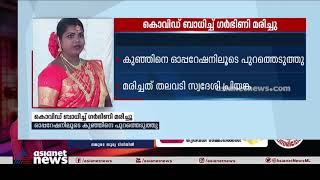 കൊവിഡ് ബാധിച്ച് ഗർഭിണി മരിച്ചു; കുഞ്ഞിനെ ശസ്ത്രക്രിയയിലൂടെ പുറത്തെടുത്തു | Covid Death