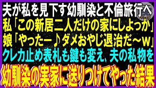 【スカッと話】夫が私を見下す幼馴染と不倫旅行へ。私「この新居二人だけの家にしよっか」娘「やった♪ダメ親父退治ｗ」クレカ止め表札も鍵も変え、夫の私物を全て幼馴染実家に送りつけてやった結果【修羅場】総集編