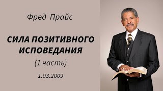 Фред Прайс - Сила позитивного исповедания (1 часть)