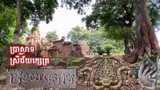 ប្រាសាទ ស្រីជ័យក្សេត្រ ដែលមានចម្លាក់ល្អឥតខ្ចោះ ស្ថិតនៅក្នុងខេត្តដែលមានសម្រស់ឆើតឆាយ