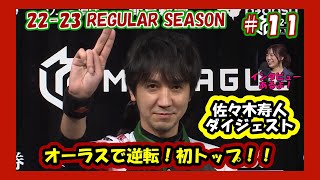 【Mリーグ】2022-23レギュラーシーズン10月11日1戦目トップ佐々木寿人ダイジェスト【切り抜き】