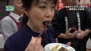 【4K】たうんニュース2019年1月「こなもんサミット前に試食会」