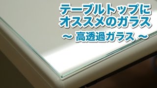 【テーブルトップにおすすめガラス③】高透過ガラス