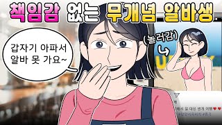 영상툰) 빡치게하는 역대급 무개념 알바생 [ 썰툰ㅣ애니메이션 ]