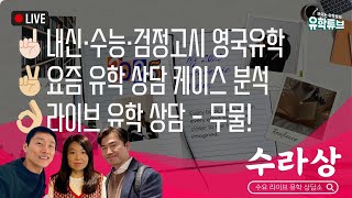 [수라상] 수요 라이브 유학 상담소 ・ 내신, 수능, 검정고시 영국유학 + 요즘 유학 상담 케이스 분석 +· 라이브 Q\u0026A · 250122(수) 오후 6시