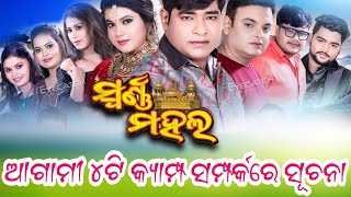 Jatra Swarnamahal Next 4Camp Update..ଯାତ୍ରା ସ୍ୱର୍ଣ୍ଣମହଲ ର ଆଗାମୀ ୪ଟି କ୍ୟାମ୍ପ ସମ୍ପର୍କରେ ସୂଚନା..#jatra