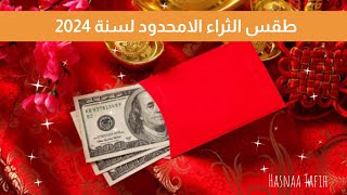 طقس الثراء و جذب المال الامحدود لحياتك طوال سنة 2024