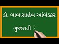 ડૉ. બાબાસાહેબ આંબેડકર ગુજરાતી નિબંધ dr. babasaheb ambedkar nibandh @nkjeducation