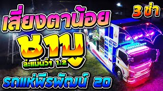 มาใหม่!! เสี่ยงตาน้อย 3 ช่า + ชาบู + รำวงในดงชบา + เมาคลี - รถแห่พีรพัฒน์ มิวสิค มันส์มาก