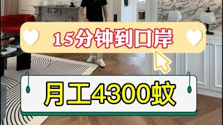 珠海北，歐式豪宅10萬首付就可以安個家，能擁有一套溫馨歐式的4房2衛真的香了，15分鐘到口岸！@Jacky9888