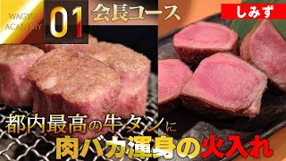 【焼肉しみず/不動前】Part1 焼肉の常識をぶち壊す分厚すぎるタンとステーキ店を超えるステーキ！これが焼肉しみずの会長コース \