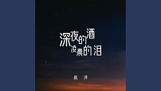 深夜的酒 凌晨的淚 (伴奏版)