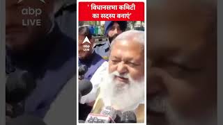 ' विधानसभा कमिटी का सदस्य बनाएं - Anil Vij | ABP LIVE | SHORTS