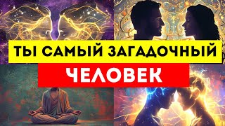 🌟ИЗБРАННЫЕ🌟 ВЫ САМЫЙ ТАИНСТВЕННЫЙ ЧЕЛОВЕК, КОТОРОГО ОНИ КОГДА-ЛИБО ВИДЕЛИ🔥