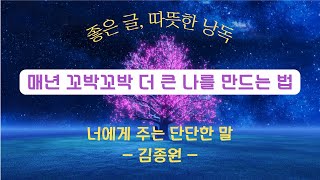 [매년 꼬박꼬박 더 큰 나를 만드는 법] [김종원, 너에게 들려주는 단단한 말] [좋은 글, 인생 조언] [짧은 오디오북]